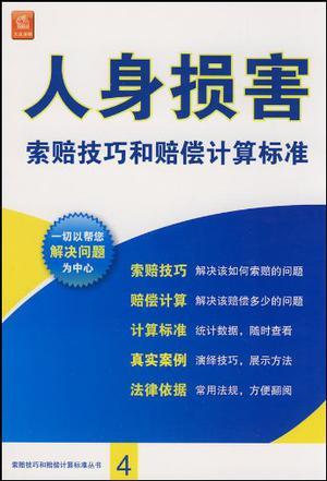 人身损害索赔技巧和赔偿计算标准