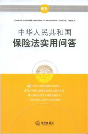 中华人民共和国保险法实用问答 最新