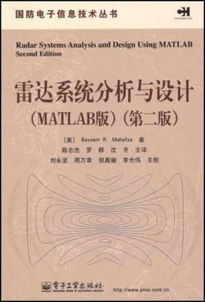 雷达系统分析与设计 MATLAB版 MATLAB