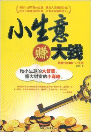 小生意赚大钱 最赚钱的98个小生意