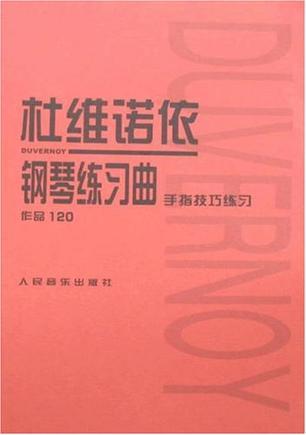 杜维诺依钢琴练习曲 手指技巧练习 作品120