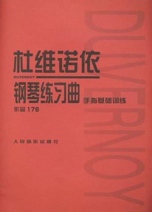 杜维诺依钢琴练习曲 手指基础训练 作品176