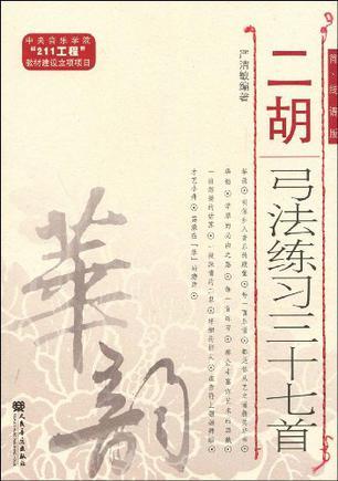 二胡弓法练习三十七首 简、线谱版