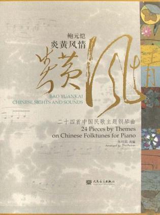 鲍元恺炎黄风情 二十四首中国民歌主题钢琴曲 24 pieces by themes on Chinese folktunes for piano [中英文本]