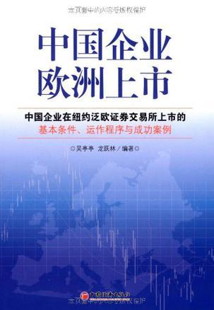 中国企业欧洲上市 中国企业在纽约泛欧证券交易所上市的基本条件、运作程序与成功案例