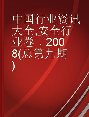中国行业资讯大全 安全行业卷 2008(总第九期)