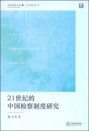 21世纪的中国检察制度研究