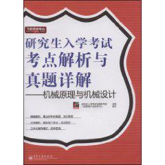 研究生入学考试考点解析与真题详解 机械原理与机械设计