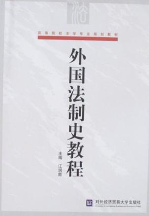 外国法制史教程