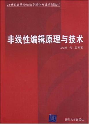 非线性编辑原理与技术