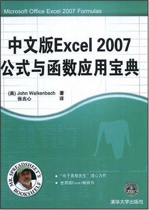中文版Excel 2007公式与函数应用宝典