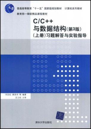 C/C++与数据结构(第3版)(上册)习题解答与实验指导