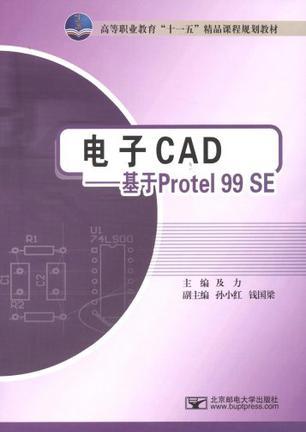 电子CAD——基于Protel 99 SE