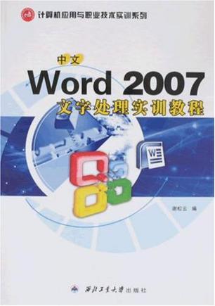 中文Word 2007文字处理实训教程