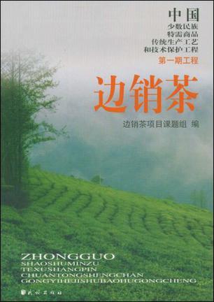 中国少数民族特需商品传统生产工艺和技术保护工程 第一期工程 边销茶