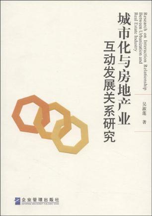 城市化与房地产业互动发展关系研究