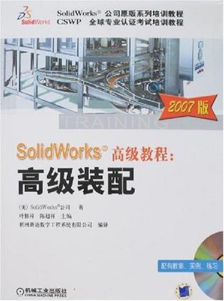 SolidWorks高级教程 高级装配 2007版