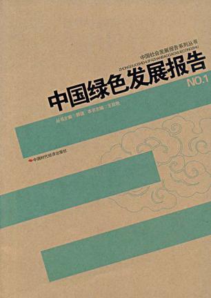 中国绿色发展报告 NO.1