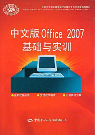 中文版Office 2007基础与实训