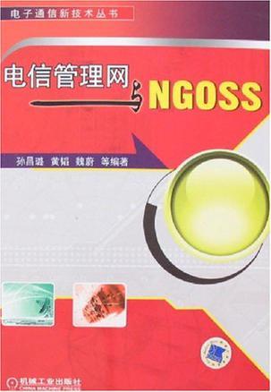 电信管理网与NGOSS