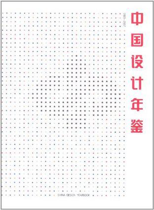中国设计年鉴 第六卷 2005-2007 China Design Yearbook