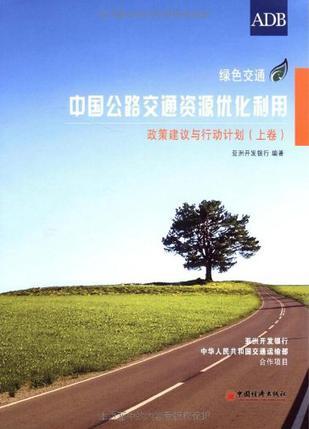 中国公路交通资源优化利用 绿色交通 上卷 政策建议与行动计划