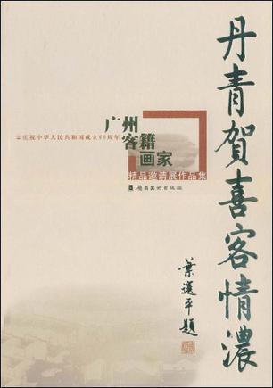 丹青贺喜客情浓 广州客籍画家精品邀请展作品集