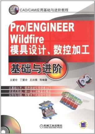 Pro/ENGINEER Wildfire模具设计、数控加工基础与进阶