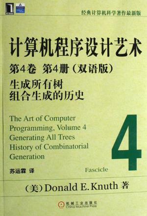 计算机程序设计艺术 第4卷 第4册 生成所有树 组合生成的历史 Volume 4 Fascicle 4 Generating all trees History of combinatorial generation 双语版
