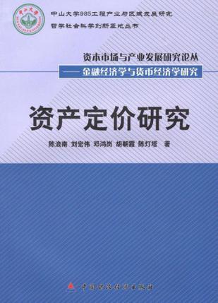 资产定价研究