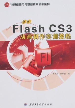 中文Flash CS3动画制作实训教程