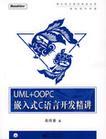 UML+OOPC嵌入式C语言开发精讲