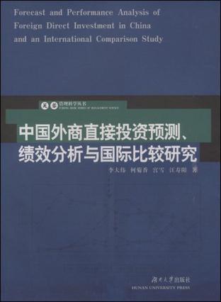 中国外商直接投资预测、绩效分析与国际比较研究