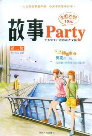 故事Party 第二辑