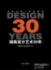 湖南设计艺术30年 1978-2008