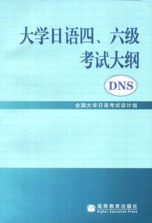 大学日语四、六级考试大纲