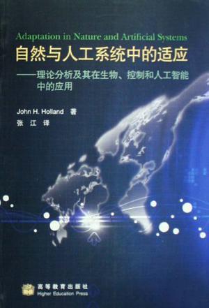 自然与人工系统中的适应 理论分析及其在生物、控制和人工智能中的应用