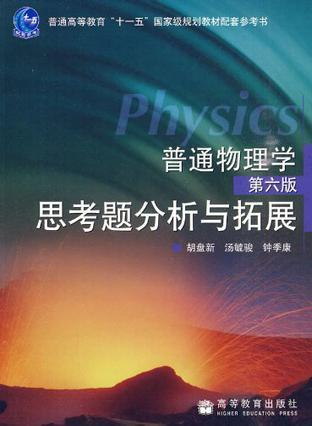 普通物理学(第六版)思考题分析与拓展