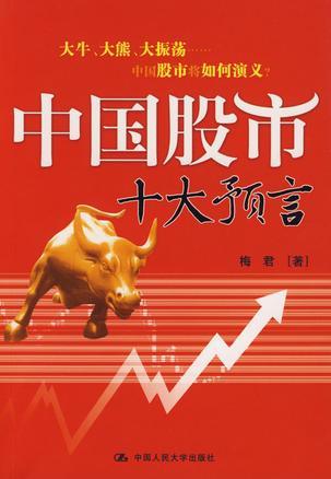 中国股市十大预言