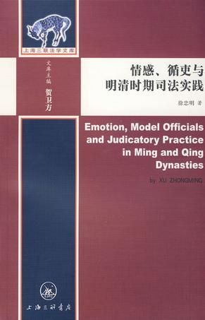情感、循吏与明清时期司法实践