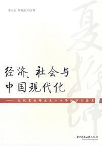 经济、社会与中国现代化 庆祝夏振坤先生八十华诞学术论文集