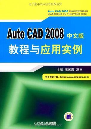 AutoCAD 2008中文版教程与应用实例