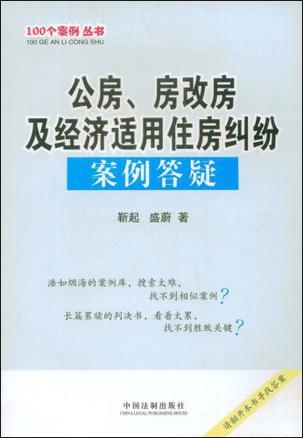 公房、房改房及经济适用住房纠纷案例答疑