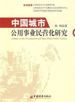 中国城市公用事业民营化研究
