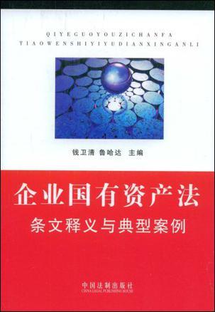 企业国有资产法条文释义与典型案例