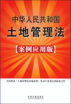 中华人民共和国土地管理法 案例应用版