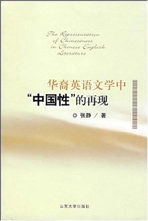 华裔英语文学中“中国性”的再现 [英文本]
