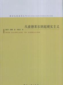 从波德莱尔到超现实主义