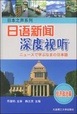 日语新闻深度视听 经济政治篇