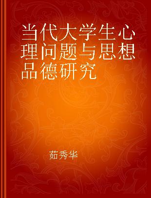 当代大学生心理问题与思想品德研究